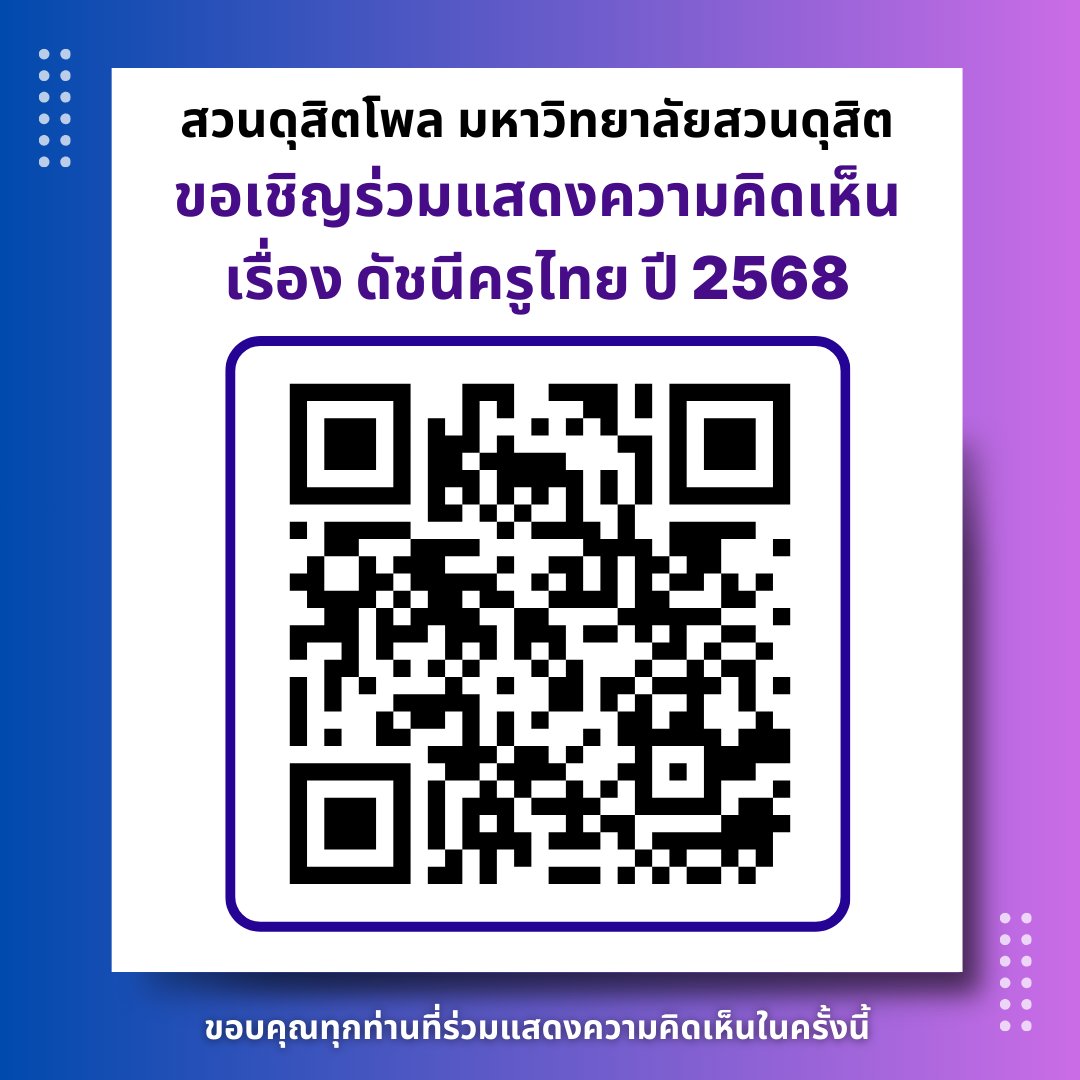 🙏💙ขอความอนุเคราะห์ทุกท่าน
ช่วยตอบแบบสอบถามครับ

สวนดุสิตโพล มหาวิทยาลัยสวนดุสิต
ขอเชิญร่วมแสดงความคิดเห็น 
เรื่อง ดัชนีครูไทย ปี 2568 
ตาม Link นี้ forms.gle/AURJUq2a4CwiLy…
ขอบพระคุณครับ