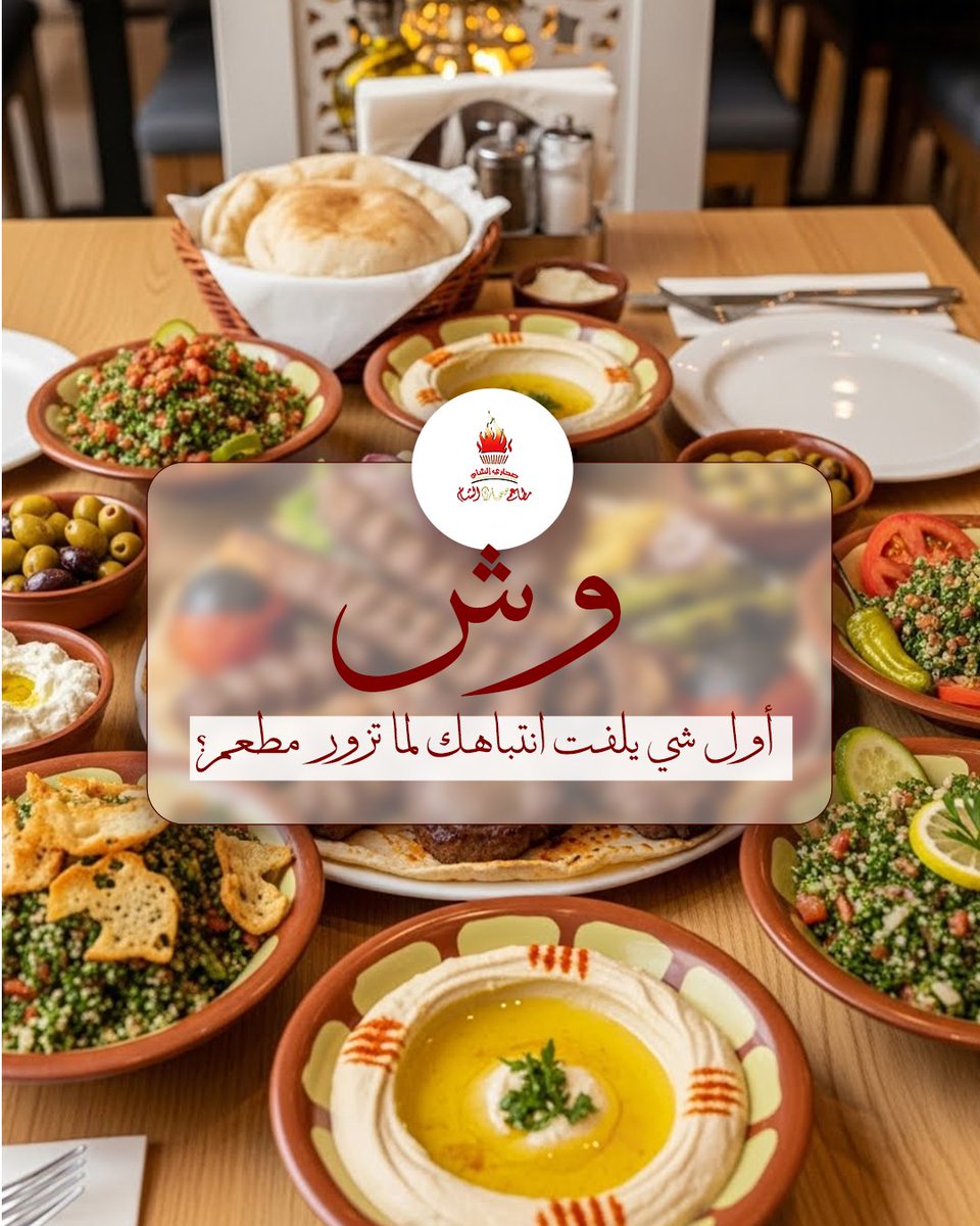إذا دخلت مطعم… وش أول شي يلفت انتباهك؟ 😍
الديكور؟
ريحة الأكل؟
نظافة المكان؟
ولا شكل السفرة؟
كل واحد له أولويته وإحنا يهمنا نعرف ذوق جمهورنا 
اكتب لنا رأيك تحت 👇
📍 الروضة – القادسية – الأندلس
#صحاري_الشام #مطاعم_الرياض #ورا_كل_لقمة_جودة_تحكى #مشاوي_شامية
#تفاعل #مطاعم_السعودية