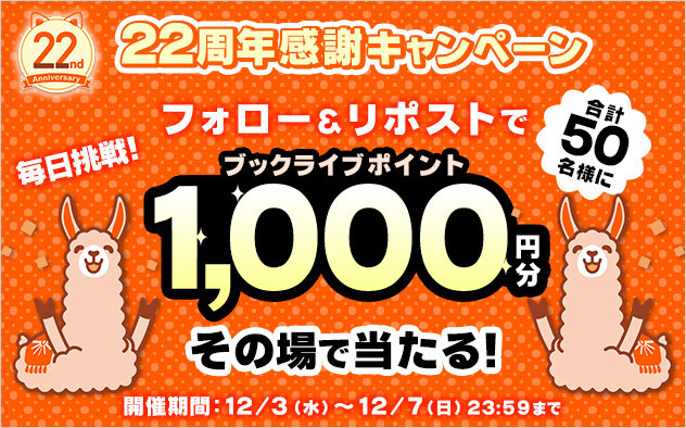 ＼🎊BookLive22周年 感謝キャンペーン🎊／
🎯5日間連続＆その場で当たる🎯【2日目】

ブックライブポイント1,000円分 を合計50名様へ✨

【応募方法🎁】
① <a href="/BookLive_PR/">ブックライブ</a> をフォロー
② この投稿をリポスト
③ 結果をチェック▶️x.gd/R0qUH

12月7日まで毎日0時更新‼️