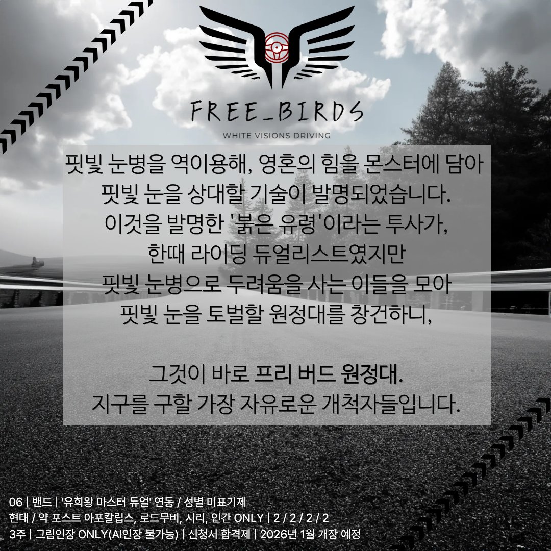 duel_free_birds's tweet photo. 🛞홍보
- 높이 날아보지 않을래? 자유로운 새처럼

06 | 밴드 | '유희왕 마스터 듀얼' 연동 | 현대 / 약 포스트 아포칼립스, 로드무비, 시리, 인간 ONLY | 2 / 2 / 2 / 2 그림인장 ONLY(AI인장 불가능) | 성별 미표기제 | 신청서 합격제 | 3주 | 2026년 1월 개장 예정 https://t.co/ORIPzUf1HJ