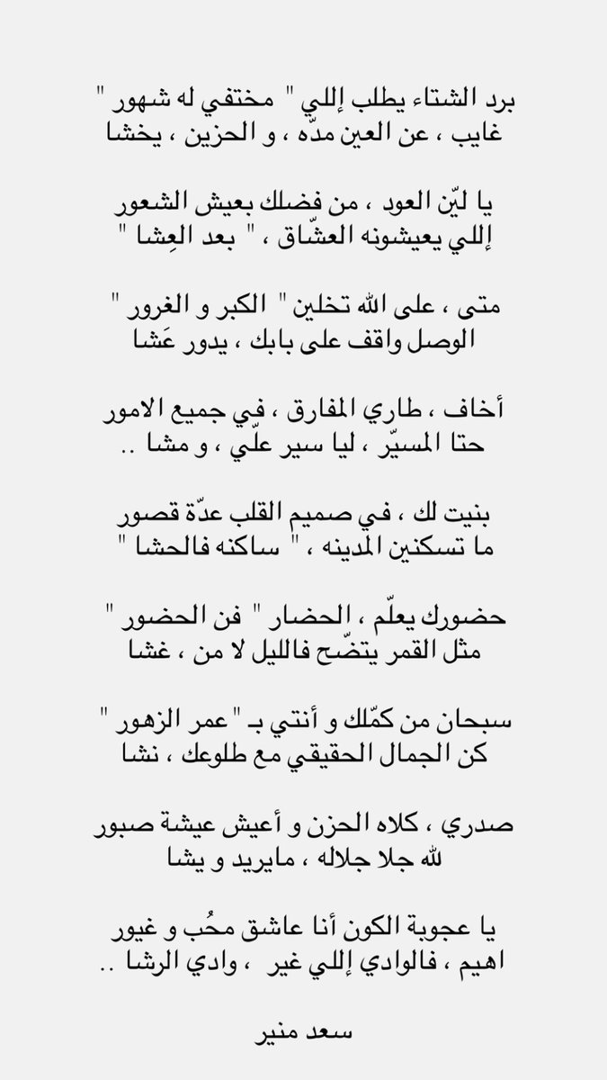 برد الشتاء يطلب إللي " مختفي له شهور "
غايب ، عن العين مدّه ، و الحزين ، يخشا  

يا ليّن العود ، من فضلك بعيش الشعور
إللي يعيشونه العشّاق ، " بعد العِشا "

متى ، على الله تخلين " الكبر و الغرور "
الوصل واقف على بابك ، يدور عَشا