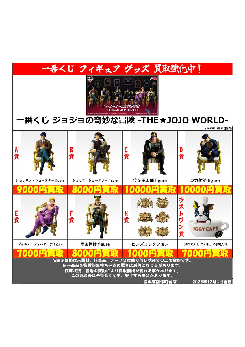 買取情報 】 ＃一番くじ #ジョジョの奇妙な冒険 THE☆JOJO WORLD #買取