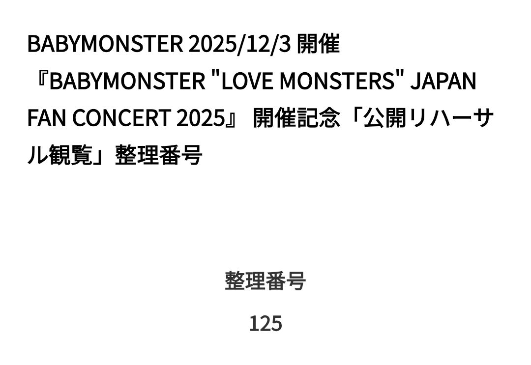 #BABYMONSTER
ファンコンサート 有明アリーナ D2
先ずは公開リハ、
座席は A3ブロック 3列目8番 でした。
メンバーとの時間、とても有意義な時間でした😊