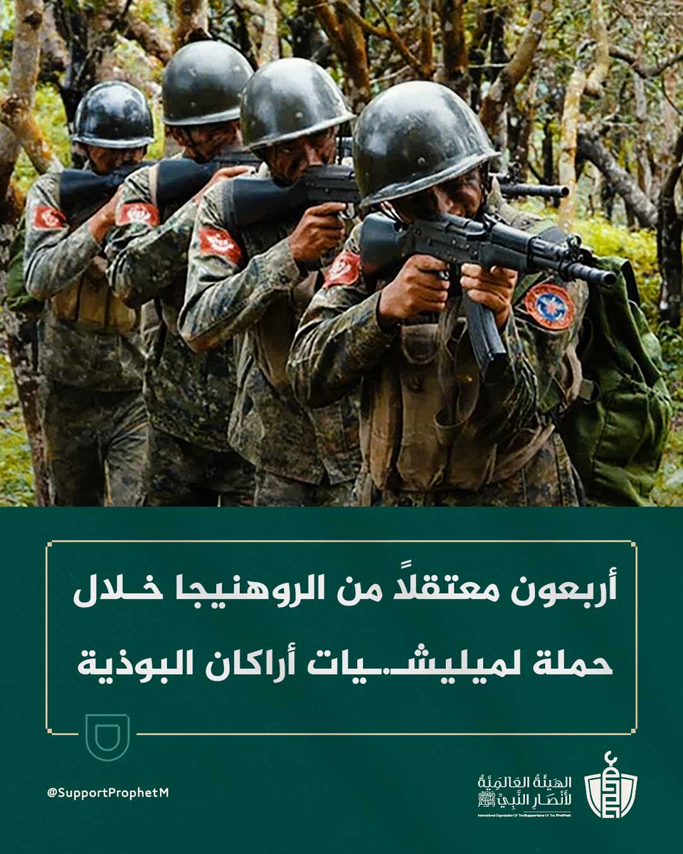 SupportProphetM's tweet image. بعد اقتحام ميليـ.ـشيات أراكان البوذية لقرية “كياوك تشاونغ”، اعتُقل 40 روهينجيًا، وعُذّبـ.ـوا 3 أيام أمام أهاليهم، بينما لا يزال 9 مفقودين بينهم شيوخ، في ظل مخاوف من اختفائهم قـ.ـسرًا، في جريمة تُجسّد تصاعد الاضـ.ـطهاد الممنهج ضد المسلمين في أراكان.

#مأساة_الروهينجا
