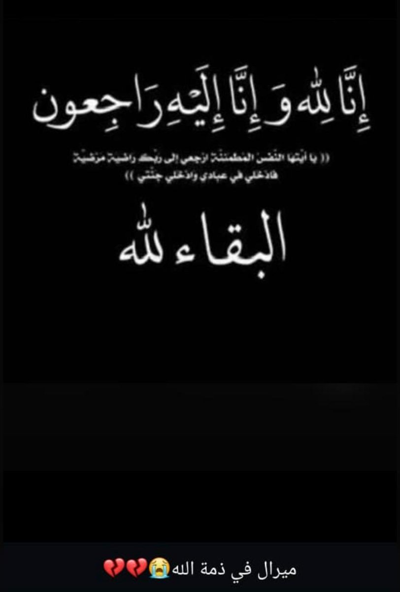 وفواجع الأقدار بغيضةُ 
تقدر على زرع غصة بالفؤاد
  في مقتلٍ وموجعِ  
كيف للموت أن يسرق طفلة بعمر الزهور ربيعك أيها العام المشؤم لم يمر على قلبها هذا الشتاء  لم  بعدُ لم ينتهي  
وميرال أخبارّ رحيلك عنا موجعةُُ
ياطفلة الصبر وداعاً ياطفلة الطهر وداعاً .
بقي لنا  الدمع والدعاء 
وأنينُ