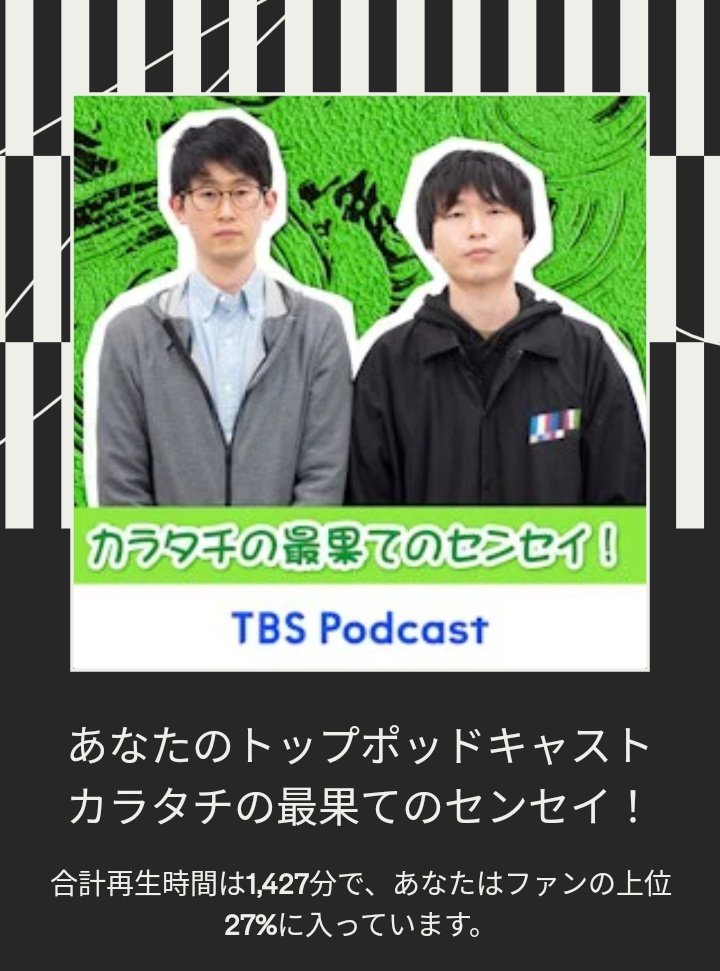 トップポットキャストは
#最果てのセンセイ　でした✨
#カラタチ
#Spotify