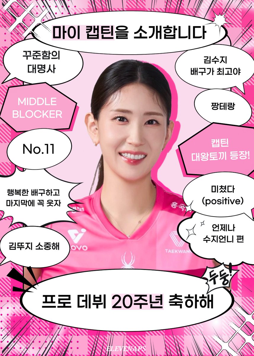 언제나 내 자랑, 김수지 데뷔 20주년 축하해🩷
배구해줘서 고마워!! 2005.12.04~ing💕