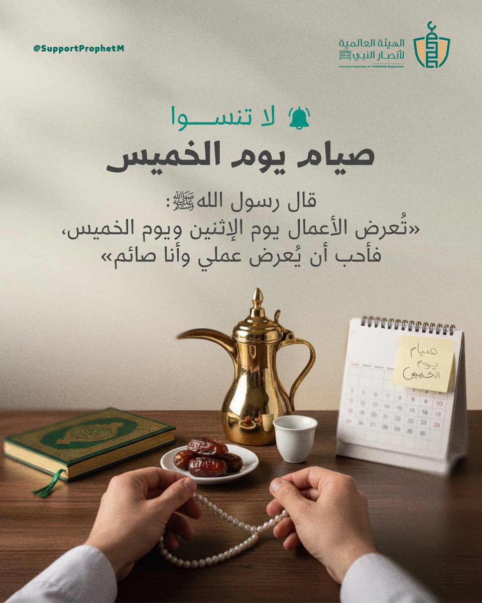 SupportProphetM's tweet image. كان النبي ﷺ يتحرى صيامه، وقال: &quot;تُعرض الأعمال يوم الاثنين ويوم الخميس، فأحب أن يُعرض عملي وأنا صائم&quot;

لا تنسوا صيام غدًا الخميس.. تقبل الله منا ومنكم صالح الأعمال