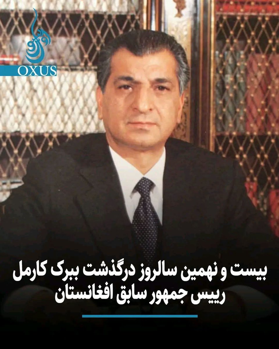 BijanAbdullah's tweet photo. بیست و نه سال پیش در چنین روزی، سوم دسامبر  ۱۹۹۶ میلادی، ببرک کارمل رییس جمهور پیشین افغانستان در زمان حاکمیت ح. د. خ، درگذشت. کارمل برای اولین بار در تاریخ افغانستان ثابت ساخت که تکثر قومی در کشور میتواند در ساختار حکومت و دولت تبارز یابد. حکومت. روح شان شاد و یاد شان گرامی باد! https://t.co/Ug98zc84du