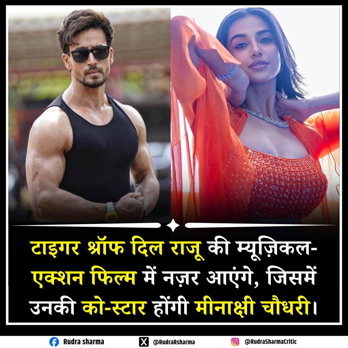 RudraRaviSharma's tweet image. “टाइगर श्रॉफ दिल राजू की म्यूज़िकल-एक्शन फिल्म में दमदार अंदाज़ में नज़र आएंगे—उनके साथ लीड में होंगी मीनाक्षी चौधरी।”

#TigerShroff #MeenakshiChaudhary #DilRaju #MusicalAction #RudraSharmaCritic