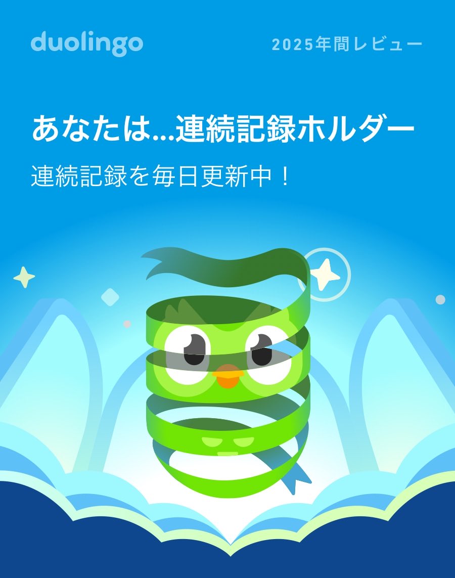 U_itsuta's tweet photo. 2025年のDuolingoの学習記録が出たよ！ #Duolingo365 https://t.co/kPmW7tttin