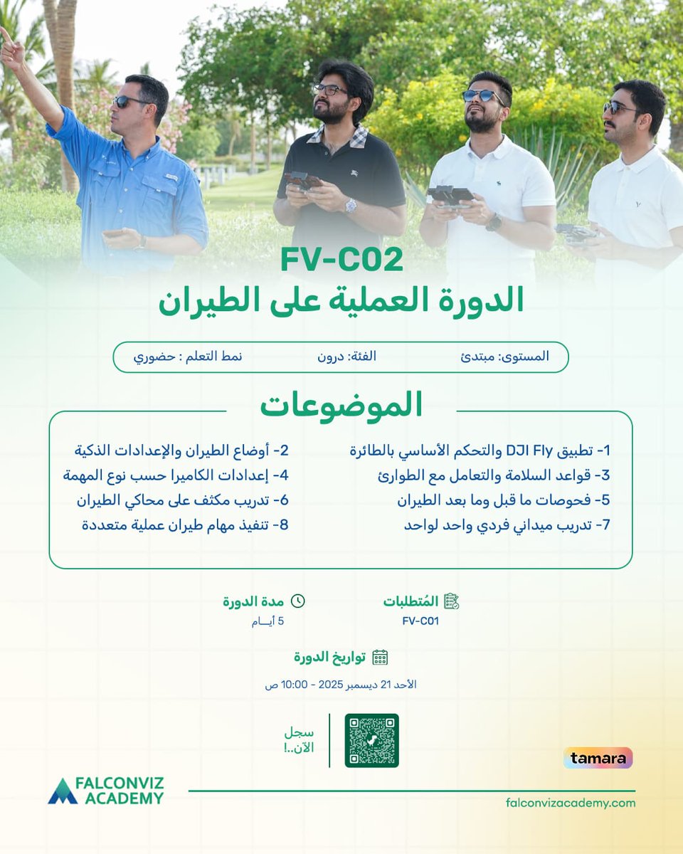 خصم خيالي! 🤯
​تبغى تطور مهاراتك؟ الحق على دورات وورش عمل FalconViz Academy في شهر ديسمبر!
​شوف الدورات هنا: 🔗 falconvizacademy.com/courses
​المميزات: خصومات تصل إلى ٣٠٪!
​الخصم ينتهي مع نهاية العام!
​سجل الحين بكود DEAL25 ولا تفوت الفرصة! المقاعد محدودة. 🏃
#DEAL25 #urWorldDigitized