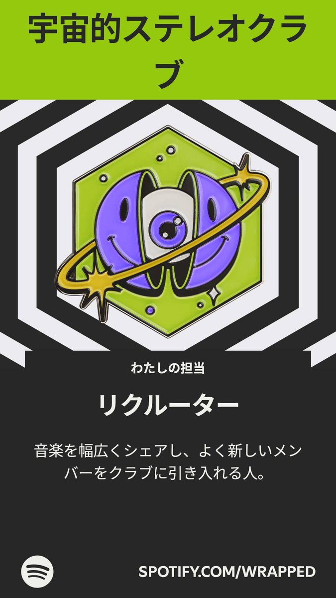 #Spotify 
今年は特別なクラブに配属されました。詳しくはわたしの #Spotifyまとめ をチェック。 
spotify.com/wrapped-share/…