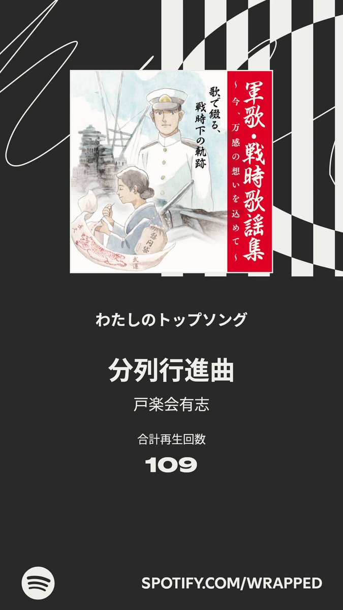 今年のわたしのトップソングは「分列行進曲」でした。詳しくはわたしの #Spotifyまとめ をチェック  
こんな人いる？笑 spotify.com/wrapped-share/…