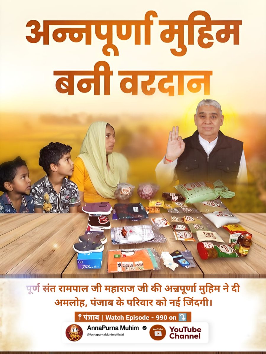 #गरीबों_के_मसीहा
पूर्ण संत रामपाल जी महाराज जी की अन्नपूर्णा मुहिम ने दी अमलोह, पंजाब के परिवार को नई जिंदगी।
Annapurna Muhim Sant RampalJi 🤲