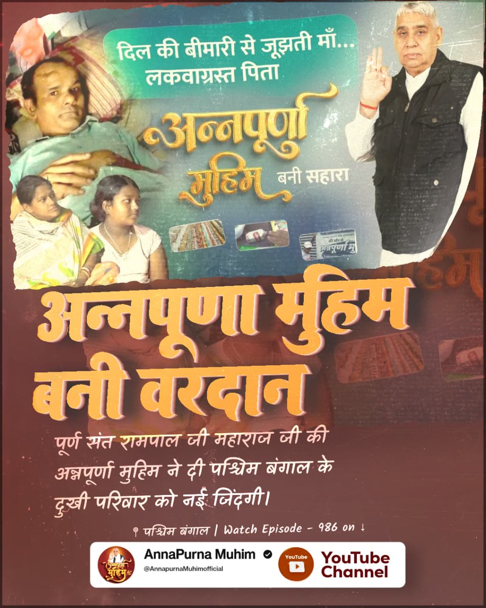 #गरीबों_के_मसीहा
पूर्ण संत रामपाल जी महाराज जी की अन्नपूर्णा मुहिम ने दी पश्चिम बंगाल के दुखी परिवार को नई जिंदगी।
Annapurna Muhim Sant RampalJi