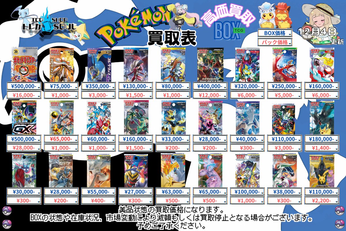 🚨BOX・パック買取表🚨 🔥12月4日（木）BOX・パック買取表🔥 💰当日