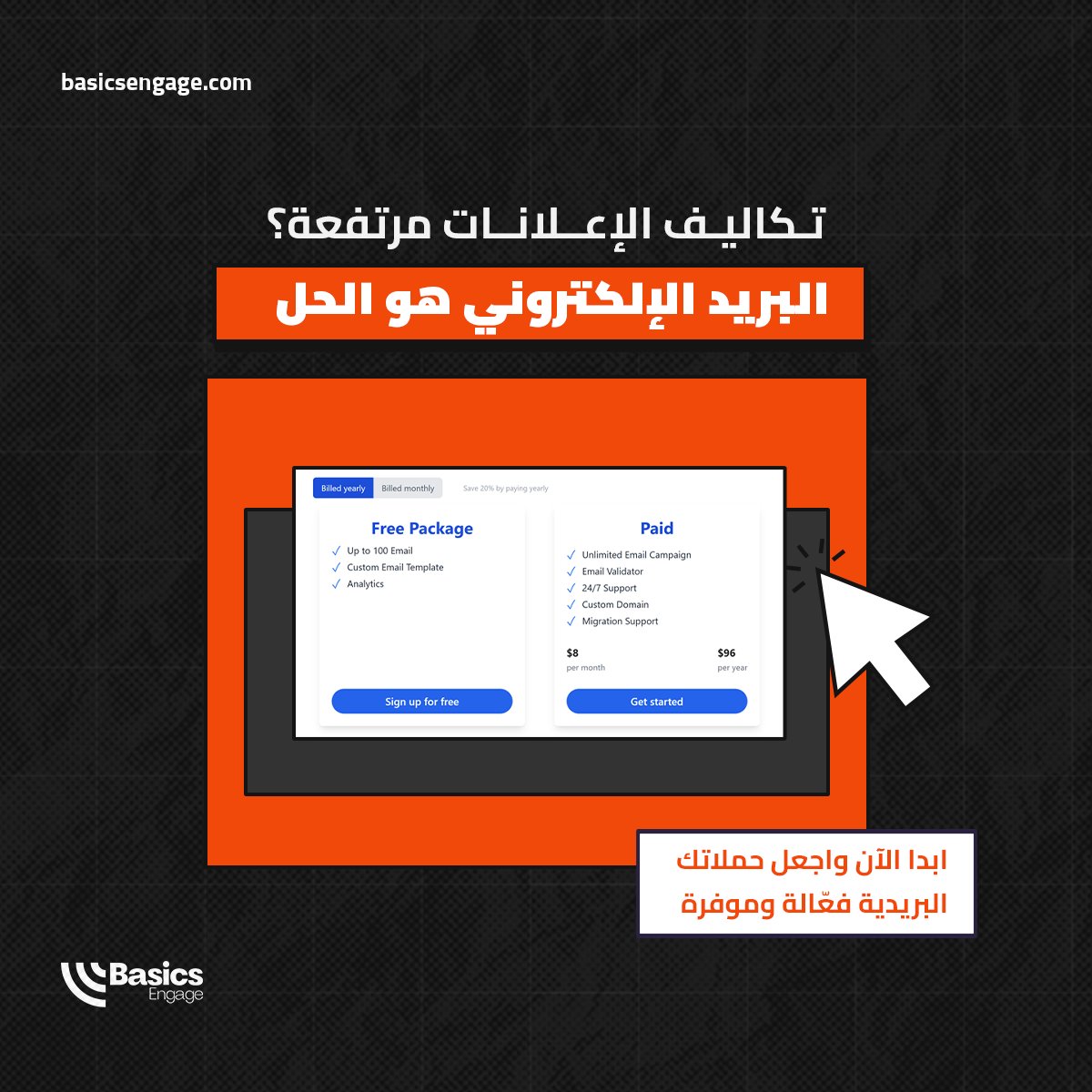 ميزانيتك الإعلانية تتزايد دون زيادة المبيعات. حان وقت التغيير!

تكلفة الإعلانات التقليدية مرتفعة وقد لا تصل للعملاء الفعليين.
مع أتمتة بيزكس، استثمر في التسويق عبر البريد الإلكتروني لتصل للعملاء بأقل تكلفة.

ابدا الآن واجعل حملاتك البريدية فعّالة وموفرة.
basicsengage.com