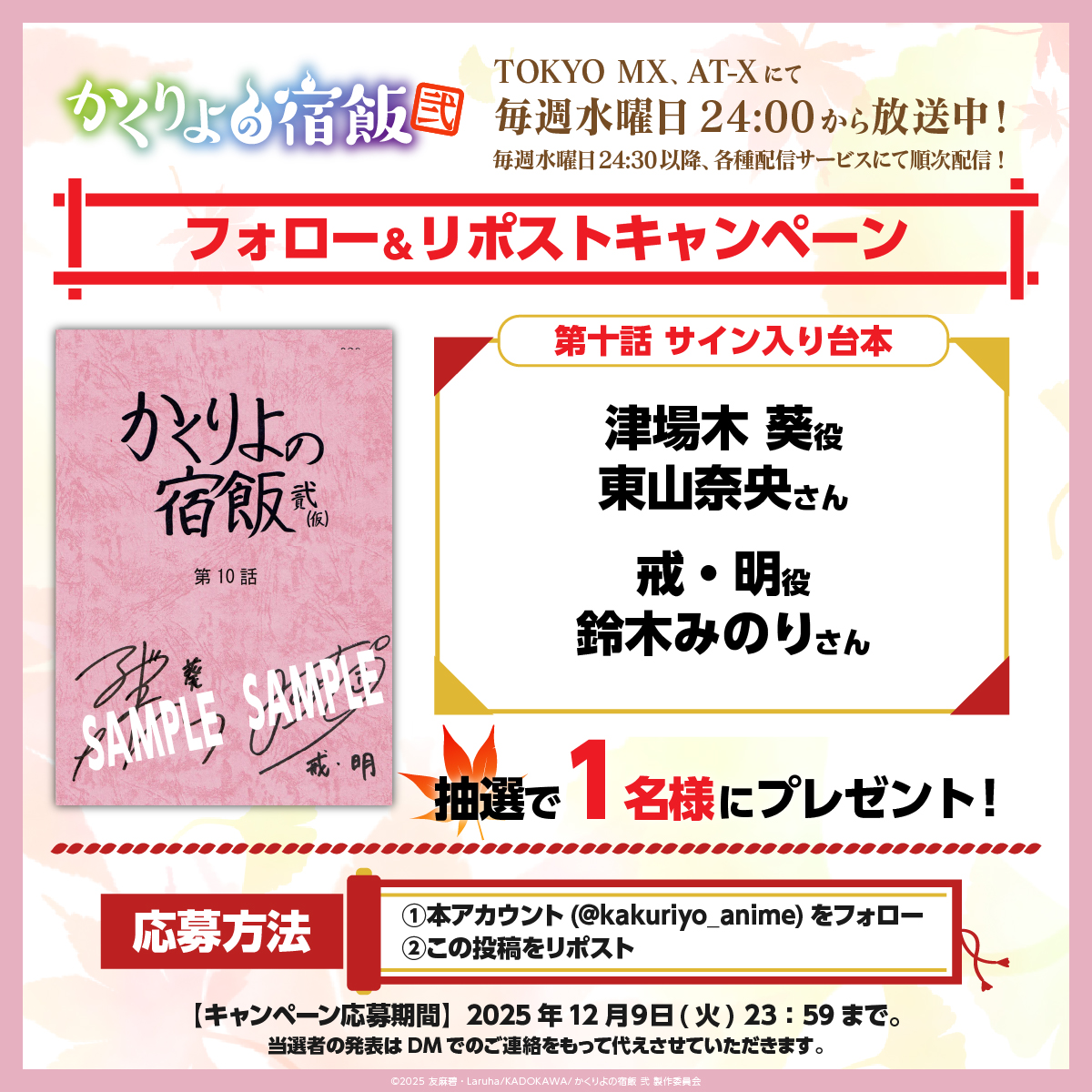 kakuriyo_anime's tweet photo. ＼🎁台本プレゼントキャンペーン🎁／
TVアニメ「かくりよの宿飯 弐」
第十話の放送を記念して✨

#東山奈央 さん、#鈴木みのり さん
📕直筆サイン入り第十話アフレコ台本を
【抽選1名様】にプレゼント！

✅応募方法
1️⃣ @kakuriyo_anime をフォロー
2️⃣ この投稿をリポスト
⏰応募締切：12/9(火)23:59まで
ぜひご参加ください🍁
#かくりよの宿飯 #kakuriyo