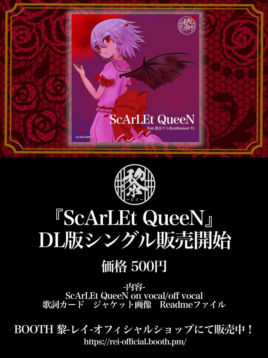 rei_official_09's tweet photo. 【販売情報】
東方vocalアレンジ第二弾『ScArLEt QueeN』DL版シングルの販売を開始いたしました！！

第一弾同様ボーカル・楽器陣のリテイク等々大幅にブラッシュアップした特別版になります！✨

ぜひ旧版と聴き比べしたりして楽しんで下さい！🎧

▽ご購入はこちらから▽
https://t.co/fByW18biAq https://t.co/XTWrVPHhsn