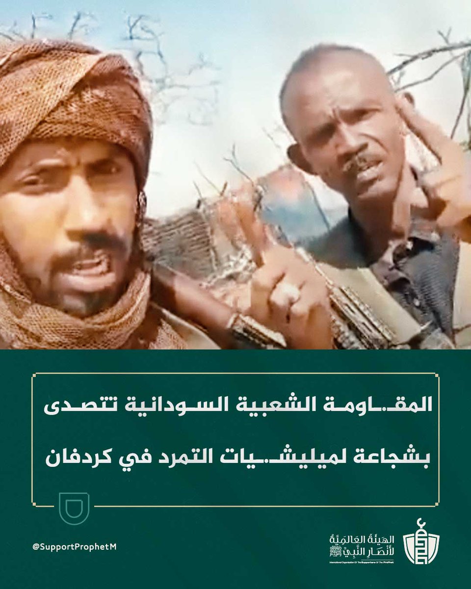 SupportProphetM's tweet image. اشتدت معارك شمال وجنوب #كردفان مع تصاعد جـ.ـرائم خـ.ـوارج الدعم السريع، التي من بينها قصف مدنيين واستهداف مخيم زمزم، بينما تصدت المقـ.ـاومة الشعبية ببسالة لتقدّمهم نحو الأبيض وبابنوسة، في مواجهة تُجسّد إرادة السودانيين في صون كرامتهم ووحدة أراضيهم، رغم النزوح المتسارع والدمار…