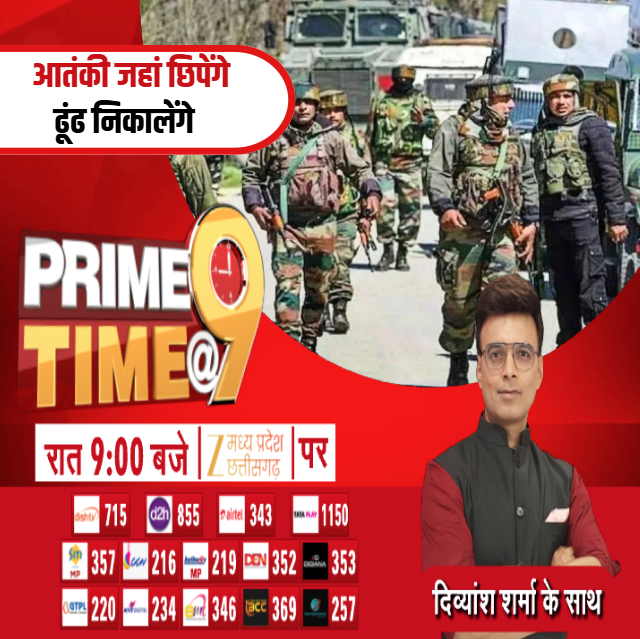 ZeeMPCG's tweet image. Prime Time @9 : आतंकी जहां छिपेंगे
ढूंढ निकालेंगे 

देखिए रात 9:00 बजे प्राइम टाइम @9 सिर्फ Zee MP-CG पर...

#PrimeTime@9 #Naxal #terrorism #indianarmy #LatestNews #ZeeMPCG