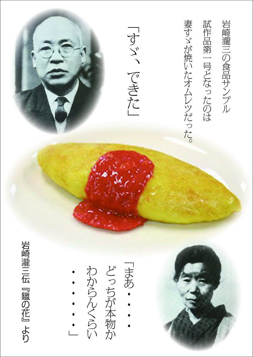 AkikoToda いわさきで最初に作られた食品サンプルは、オムレツだったと