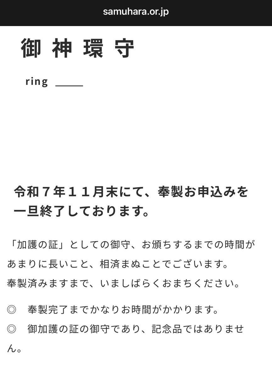 サムハラ神社 ホームページで御神環申し込み終了のアナウンスの中で奉 