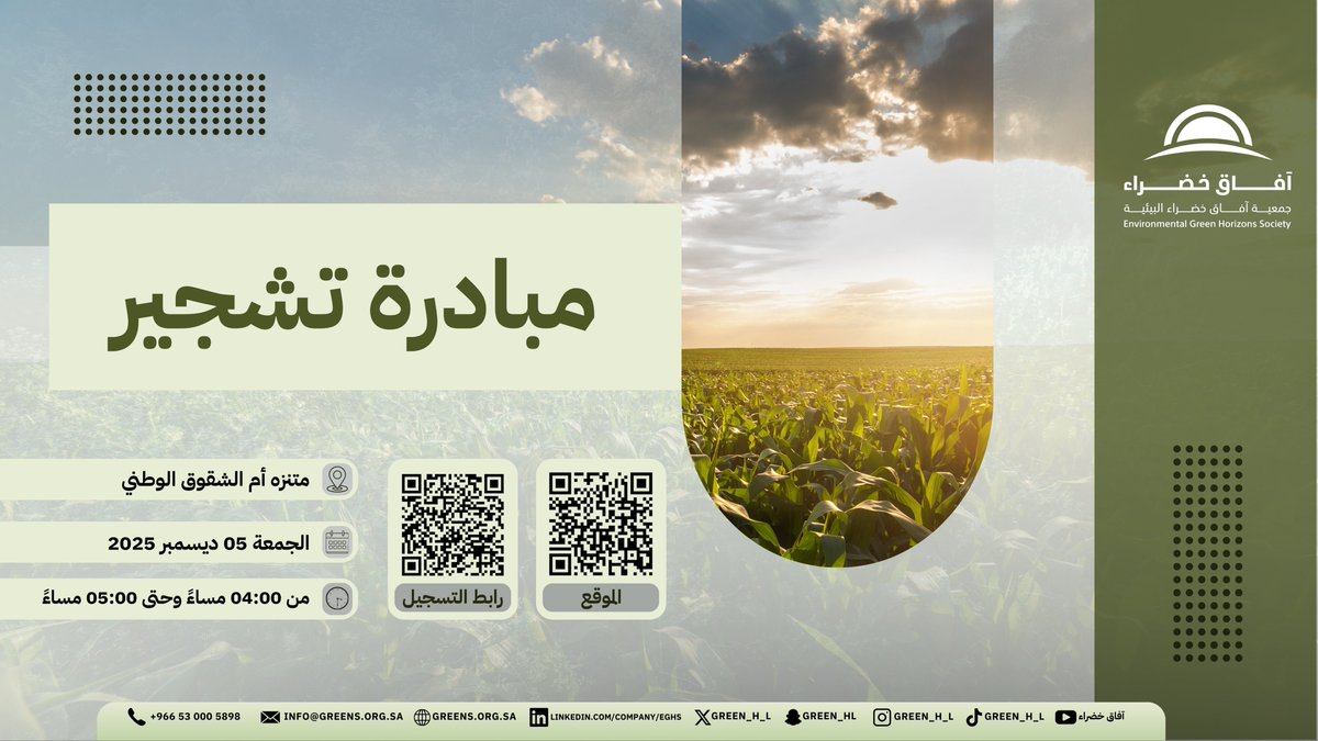 بمناسبة #اليوم_العالمي_للتطوع، وبالتزامن مع موسم التشجير الوطني، تنفّذ الجمعية مبادرة #نزرعها_لننعم_بها في #متنزه_أم_الشقوق_الوطني، ضمن عمل بيئي يهدف لزيادة الغطاء النباتي.
كونوا معنا في فعالية #يد_تغرس_وأرض_تزهر 🌿
🗓️ الجمعة 5 ديسمبر
⏱️ من 4 مساءً إلى 5 مساءً
#زاوية_متطوع