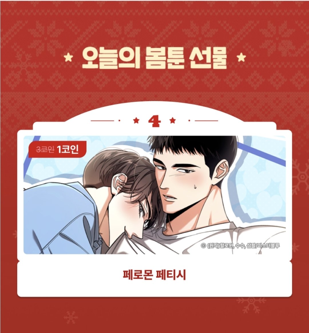 🎄봄툰 어드밴트 캘린더 (12/4) <페로몬 페티시> 1코인 https://t.co/VRExxnyySA