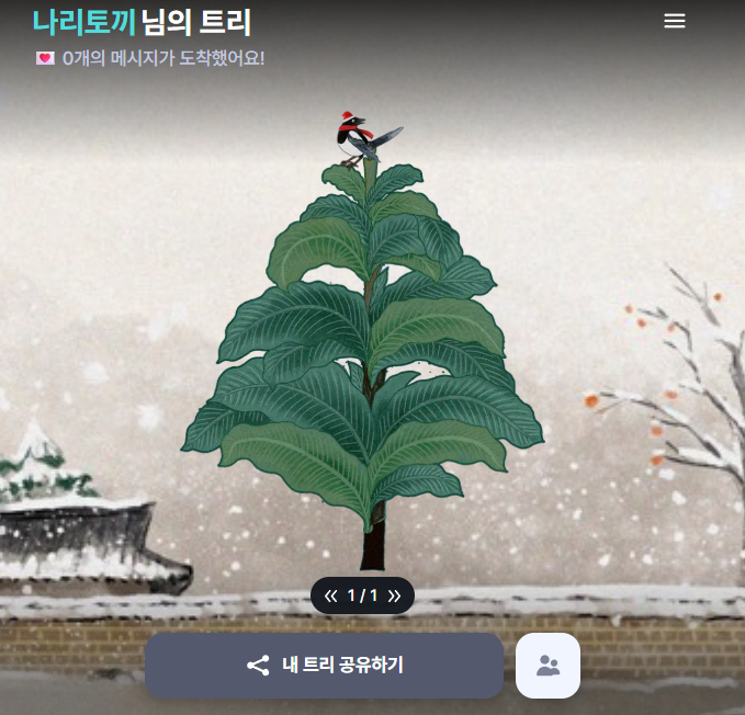 나리 트리 꾸며주세요 '///'
colormytree.me/2025/01GM05XZ6…