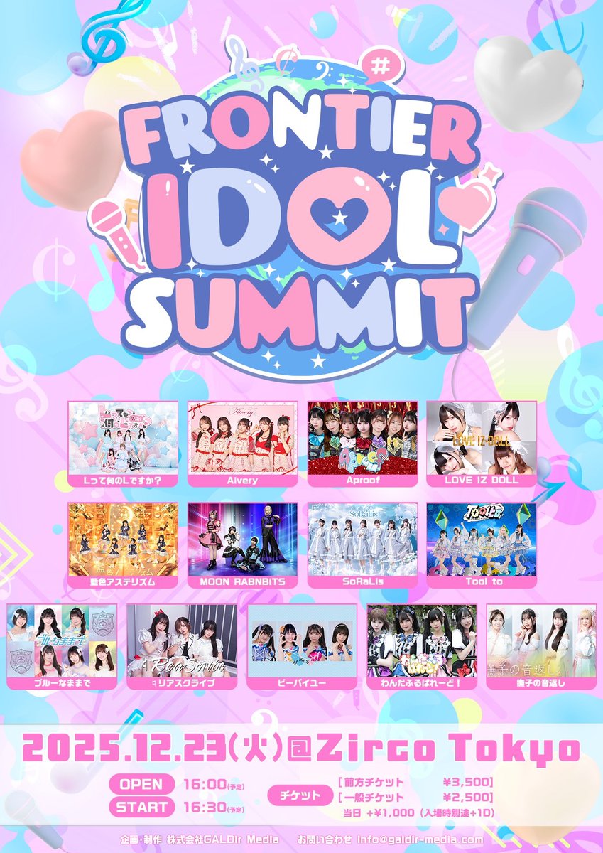 ☁ライブ情報解禁☁ 【FRONTIER IDOL SUMMIT】に出演決定🩵 □12月23日