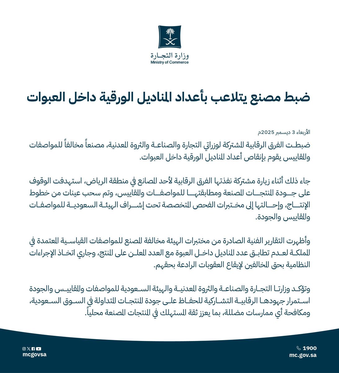 غش في اعداد المناديل 🧻
وزارتي التجارة والصناعة يضبطون مصنع مناديل بالرياض يتلاعب بعدد المناديل في العبوات و"ينقص" عن العدد المعلن عنه.