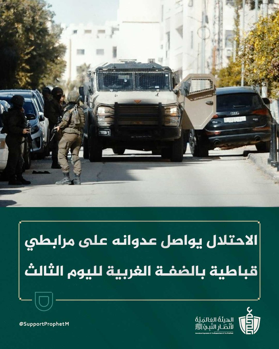 SupportProphetM's tweet image. الاحتلال يواصل عدوانه على مرابطي #قباطية بالضفة لليوم الثالث

التفاصيل: supportprophetm.com/oswb