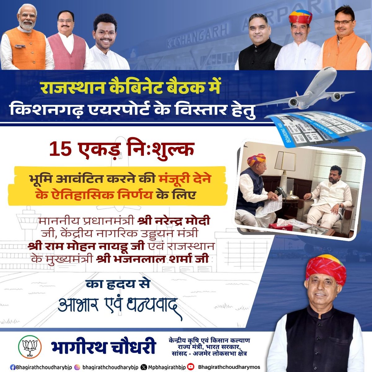 राजस्थान कैबिनेट बैठक मे किशनगढ़ एयरपोर्ट के विस्तार हेतु 15 एकड़ निःशुल्क भूमि आवंटन की मंजूरी देने के ऐतिहासिक निर्णय के लिए प्रधानमंत्री श्री नरेन्द्र मोदी जी, केंद्रीय नागरिक उड्डयन मंत्री श्री राम मोहन नायडू जी एव मुख्यमंत्री श्री भजनलाल शर्मा जी का ह्रदय से आभार एव धन्यवाद।
