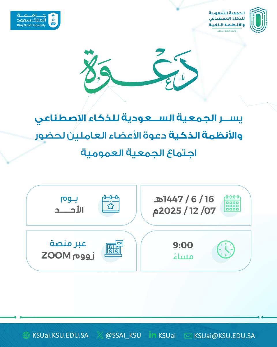 ssai_ksu's tweet image. دعوة
للأعضاء العاملين في الجمعية السعودية للذكاء الاصطناعي والأنظمة الذكية لحضور اجتماع الجمعية العمومية (عن بعد)، وذلك يوم الأحد 1447/6/16هـ الموافق 2025/12/7م الساعة 9م عبر منصة زووم.