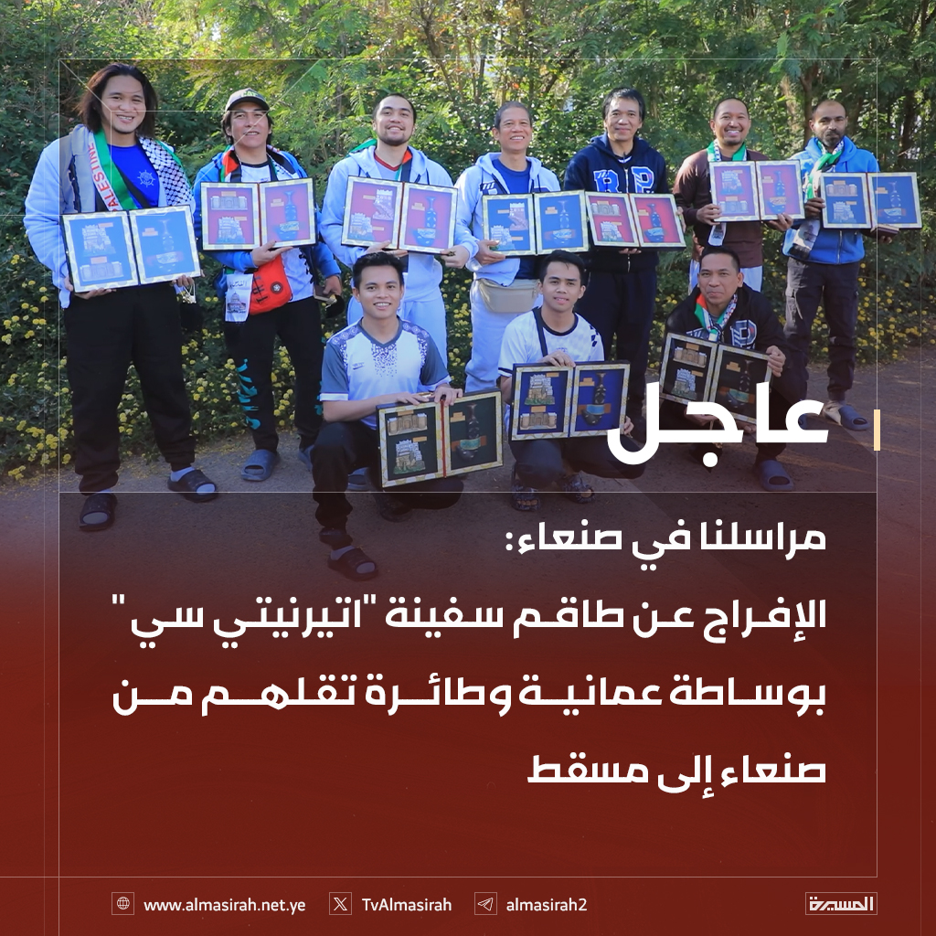 TvAlmasirah's tweet image. مراسلنا في صنعاء:
الإفراج عن طاقم سفينة &quot;اتيرنيتي سي&quot; بوساطة عمانية وطائرة تقلهم من صنعاء إلى مسقط