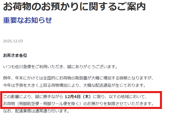 佐川急便が 遅配の影響で明日12/4の集荷を制限する模様です。明日発送