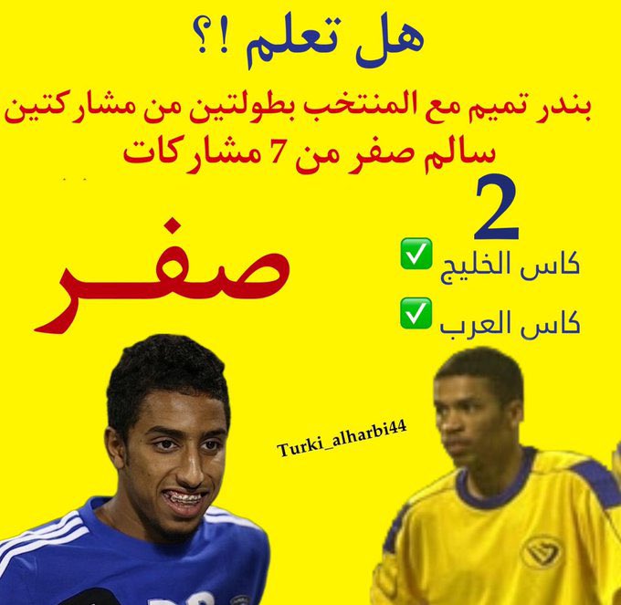 هل يصل #سالم_الدوسري لـ 50٪ من انجازات بندر تميم ؟
اتمنى يحقق البطولة لاول مرة في حياته 
#البطولة_العربية