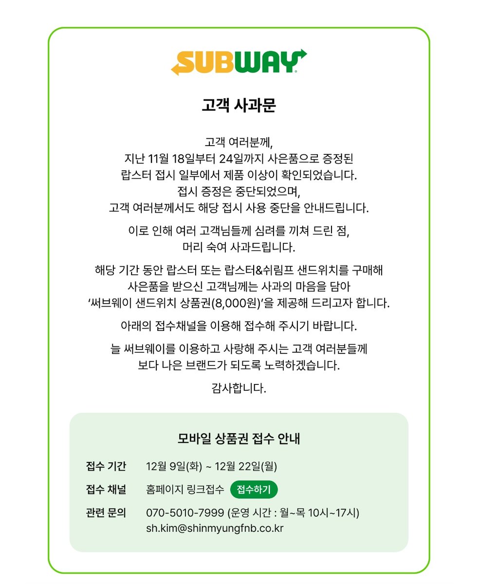 서브웨이에서 접시를 불량으로 만들어서 미안하다고 8천원 상품권을 준다고 하오. 홈페이지 구석에 있는 공지사항에 숨겨져 있는 내용이고 접수기간도 2주라서 짧으니 불량 접시를 구매한 불쌍한 퍼렁별인들은 기간내 꼭 수령하시오.