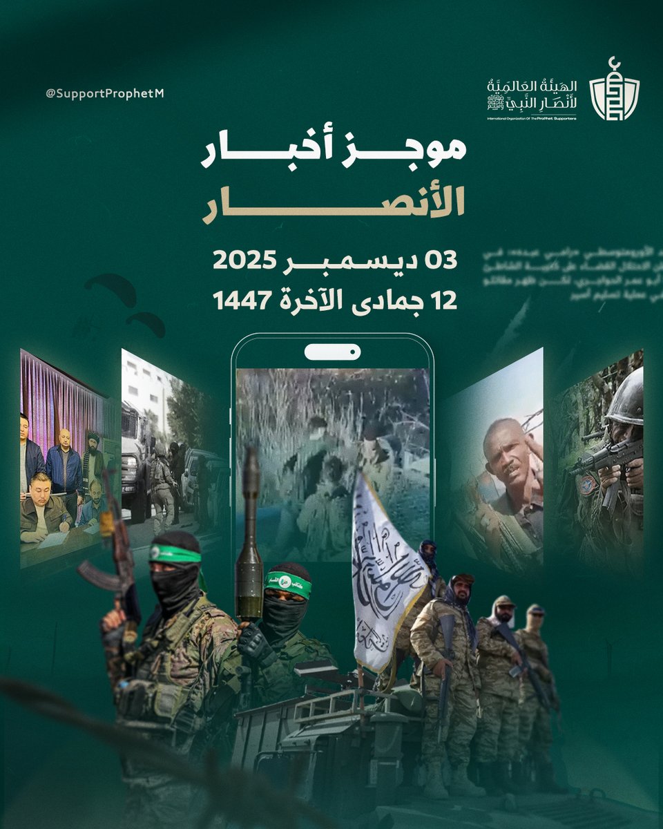 SupportProphetM's tweet image. موجز #أخبار_الأنصار - الأربعاء  3 ديسمبر 2025 - 12 جمادى الآخرة 1447 هـ

⭕ الطوفان:

🟩 حماس: عملية الطعن قرب عطيرت رد طبيعي على انتهاكات الاحتلال

🟩 ســ.ـــرايا القدس: &quot;عثرنا على جثة أحد أسرى العدو خلال عمليات البحث شمال قطاع #غزة&quot;

🟩 الاحتلال يواصل عدوانه على مرابطي قباطية…