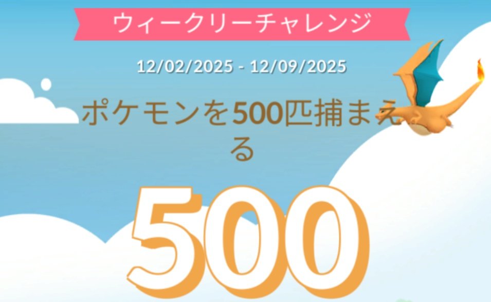 今週のウィークリーチャレンジ（ポケモンを500匹捕まえる）をクリア
