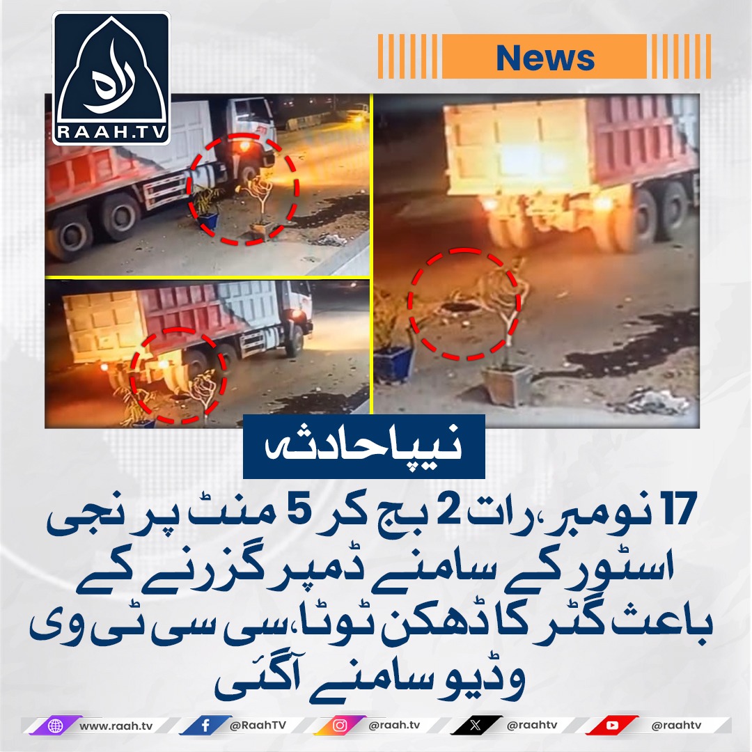 raahtv's tweet image. 17 نومبر، رات 2 بج کر 5 منٹ پر نجی اسٹور کے سامنے ڈمپر گزرنے کے باعث گٹر کا ڈھکن ٹوٹا، سی سی ٹی وی وڈیو سامنے آگئی
#NipaIncident #Karachi #KMC #MayorKarachi
#قبضہ_میئر_استعفی_دو