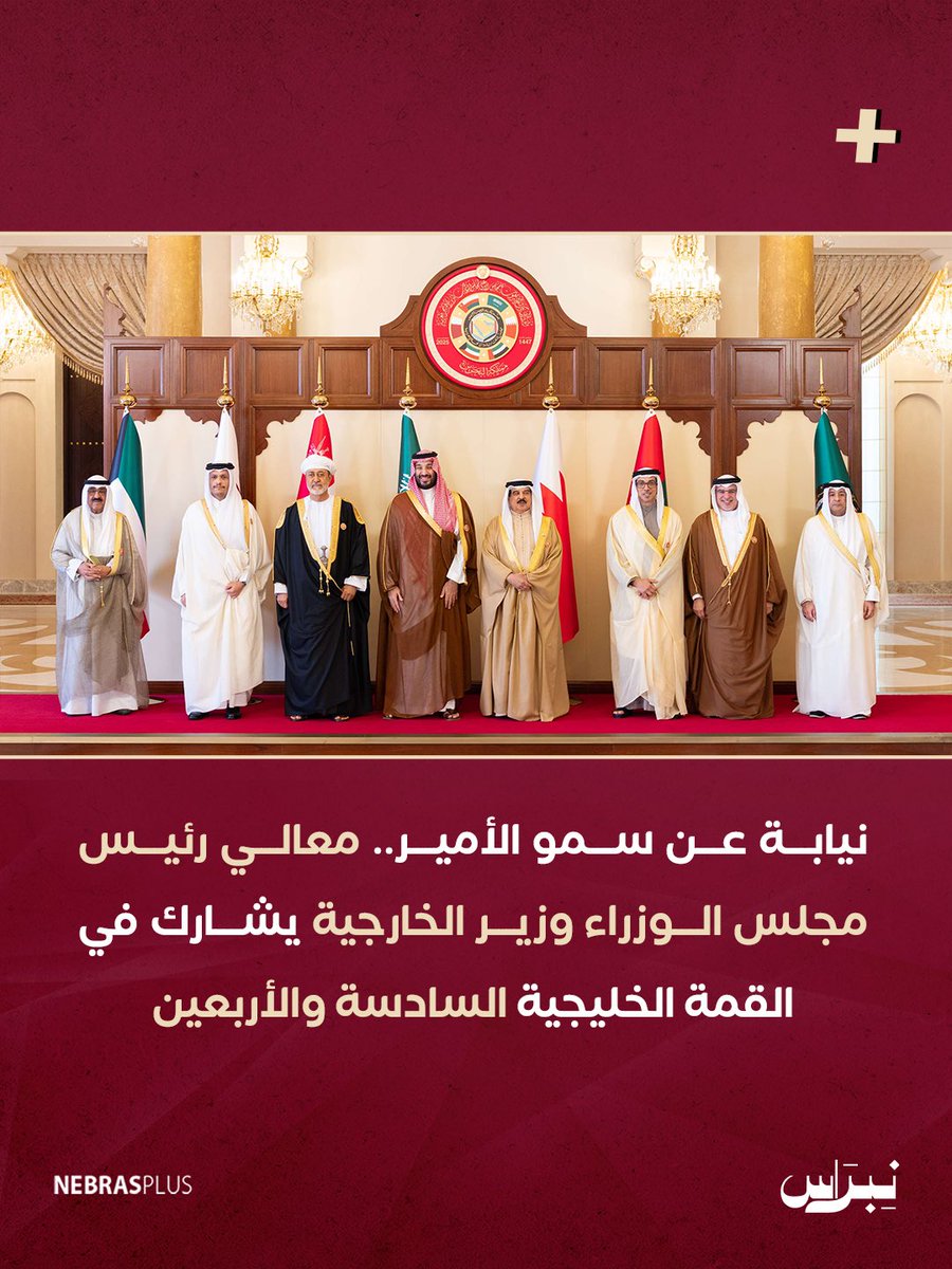 NebrasPlus's tweet image. نيابة عن سمو الأمير.. معالي رئيس مجلس الوزراء وزير الخارجية يشارك في القمة الخليجية السادسة والأربعين 

#نبراس
#نبراس_بلس