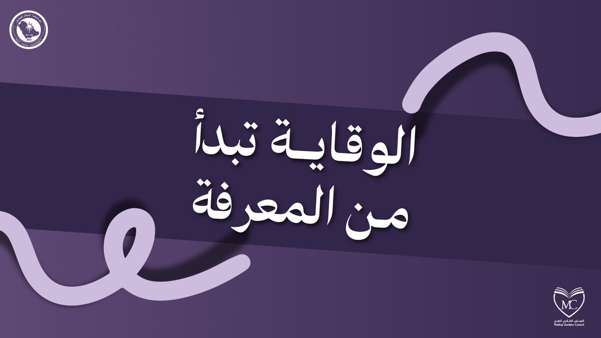#الوقاية_تبدأ_من_المعرفة