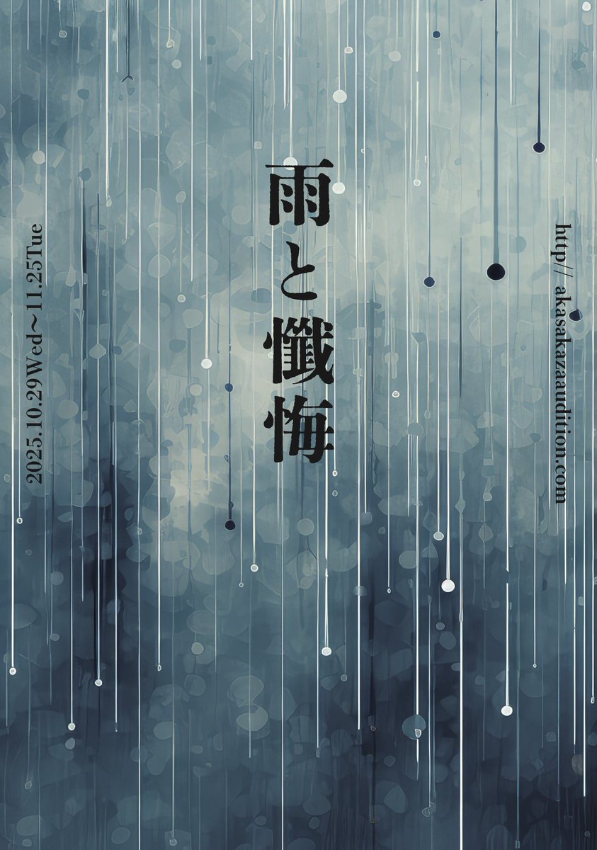 25ji_akasakade's tweet image. ［📢］

本日は、舞台「雨と懺悔」にご来場いただき
誠にありがとうございます。
お客様にご案内申し上げます。

まもなく開演いたします。
ロビーにおいでのお客様は、
お席についてお待ちください。

#ドラマ25時赤坂で Season2