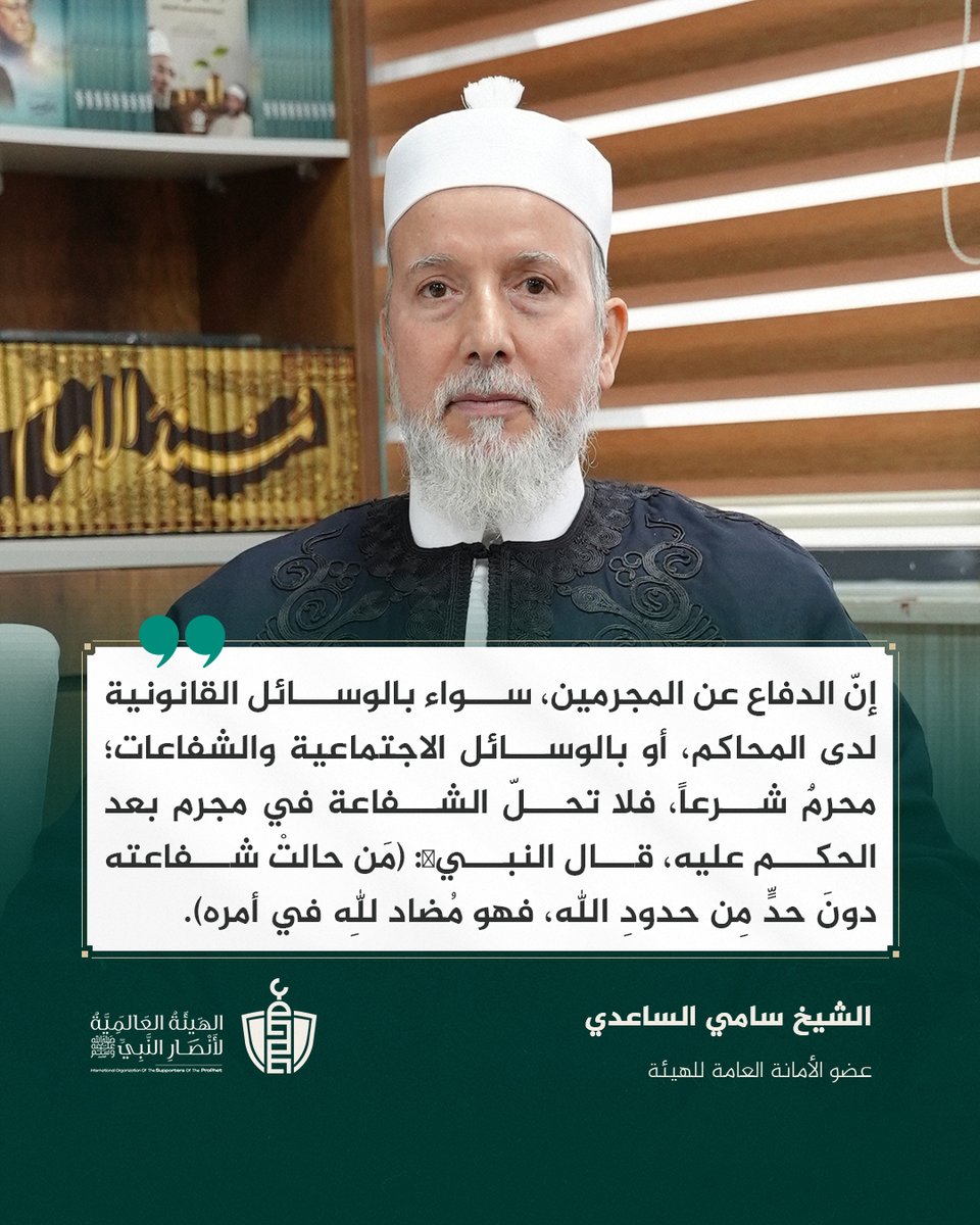 SupportProphetM's tweet image. الدفاع عن المجرمين.. محرم شرعًا! 

@sami_assaadi