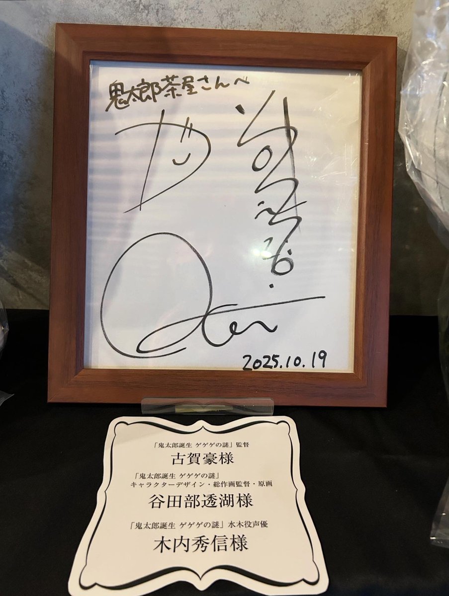 鬼太郎茶屋 には去年はなかったサイン色紙が飾られていた。 「 #ゲ謎