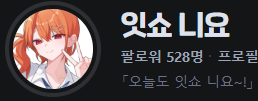 Issho_Niyo's tweet photo. 토모단들!!! 저 벌써 500팔 넘었어요!!!😭😭 이번엔 정신없이 방송한다구 딱 500됐을 때 찍진 못했는데 벌써 토모단이 28명이나 더 늘었네요ㅠ.ㅠ 정말 토모단들 덕분에 방송하는 매일매일이 즐겁고 행복해요🥹💕
목요일 하루 푹 쉬고 얼른 또 토모단들이랑 같이 얘기하구 싶어요💞 앞으로도 잇쇼 니요~!✨