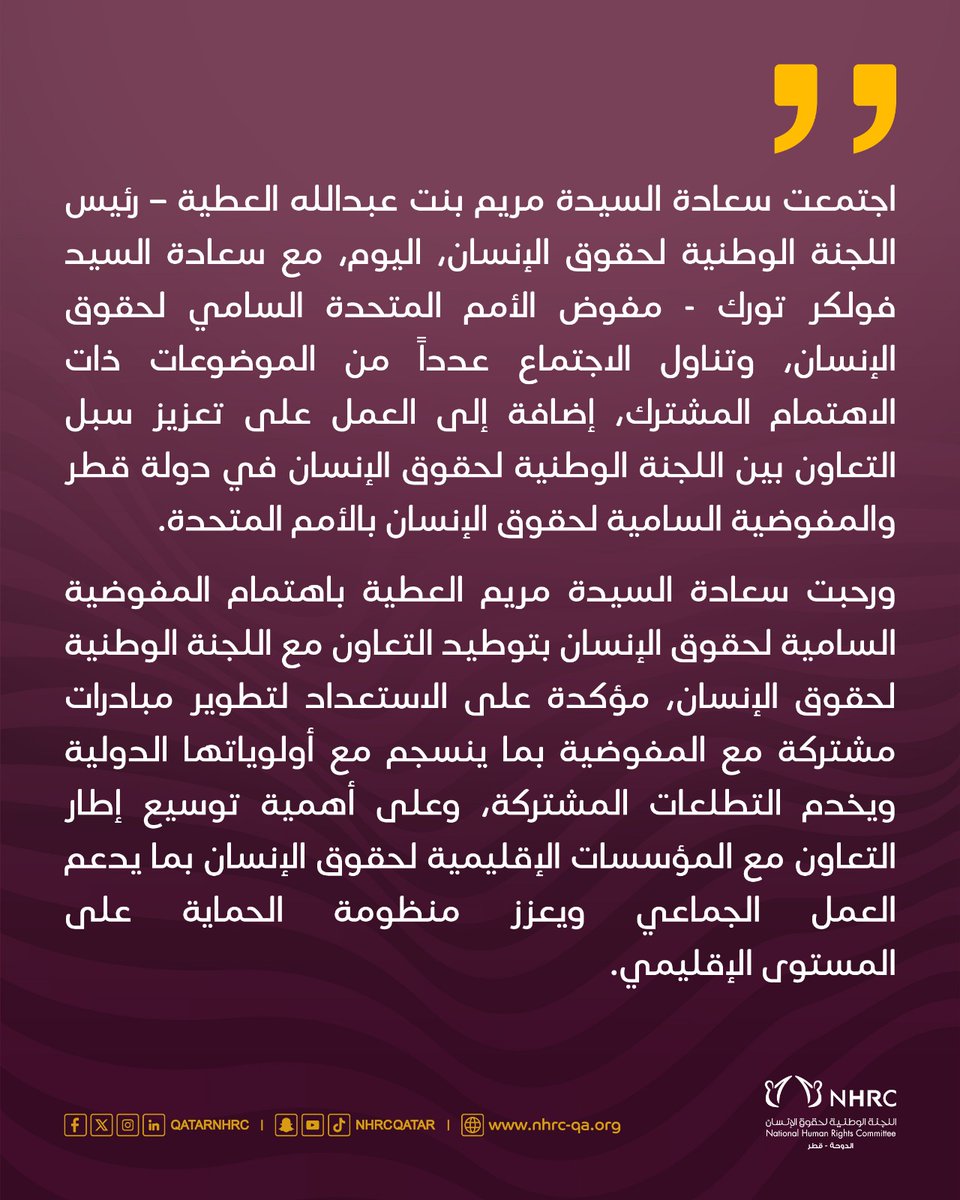 بمقر اللجنة الوطنية لحقوق الإنسان بالدوحة..
مريم العطية تجتمع مع مفوض الأمم المتحدة السامي لحقوق الإنسان
#حقوق_الإنسان_قطر
#Qatar_Human_Rights